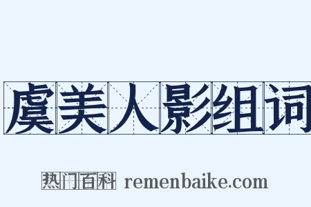 虞美人影组词是什么意思的图片